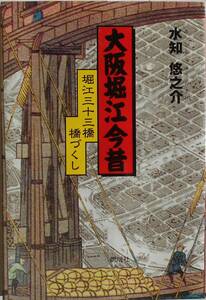 水知悠之介★大阪堀江今昔 堀江三十三橋 橋づくし 燃焼社2003年刊