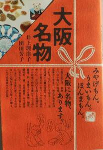 井上理津子 団田芳子★大阪名物 みやげもん。うまいもん。ほんまもん。創元社2006年刊