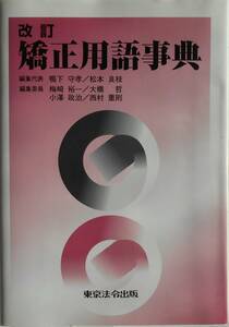 鴨下守孝 松本良枝 他★改訂 矯正用語事典 東京法令出版2010年刊