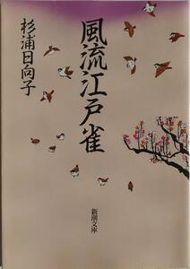 杉浦日向子★風流江戸雀 新潮文庫 2006年刊