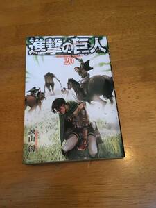 ☆第一刷発行　進撃の巨人　20巻　単行本　ゆうメール180円