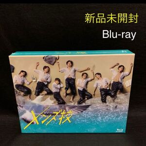 新品未開封!メンズ校 Blu-ray BOX〈5枚組〉ブルーレイボックス なにわ男子 連ドラ テレビドラマ 深夜ドラマ メンズ高校