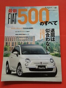 アバルト ツインエア　 モーターファン別冊 フィアット500 FIAT 500のすべて　