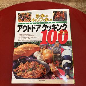 アウトドアクッキング100メニュー : 庭で楽しむキャンプで楽しむ