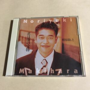 槇原敬之 1CD「君は僕の宝物」