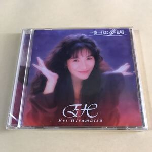 平松愛理 1CD「一夜一代に夢見頃」