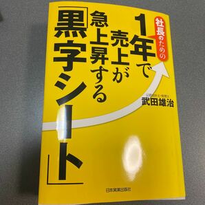 社長のための１年で売上が急上昇する 「黒字シート」 武田雄治 【著】