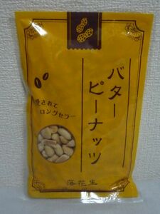 バターピーナッツ 落花生 ★ 神戸物産 ◆ 3個 ( 1個 160g )