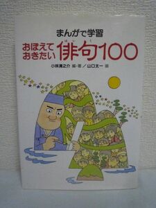 まんがで学習 おぼえておきたい俳句100 ★ 小林清之介 山口太一 ◆ 春の俳句 夏の俳句 秋の俳句 冬の俳句 俳句のやくそく 俳句のあゆみ