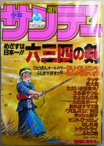 「少年サンデー」　1982年9月29日号　小学館発行