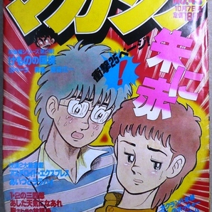 「週間少年マガジン」　1981年10月7日号　講談社発行