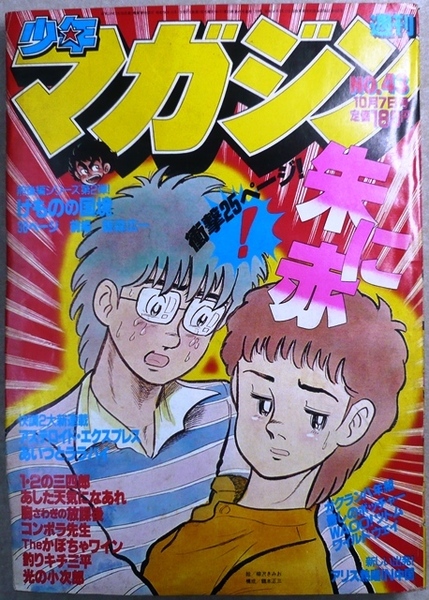 「週間少年マガジン」　1981年10月7日号　講談社発行