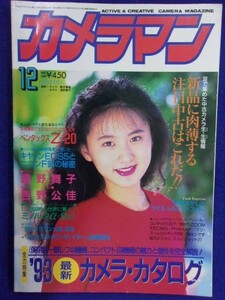 1110 カメラマン 1992年12月号 遠野舞子/吉野公佳