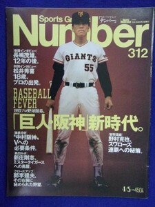 3101 Numberナンバー 1993年4/5号No.312 長嶋茂雄/松井秀喜