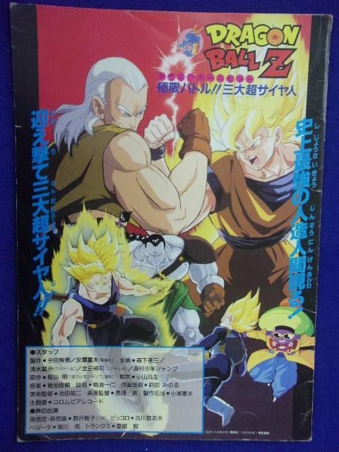 mb4033『ドラゴンボールZ』B2判ポスター 極限バトル！！三大超