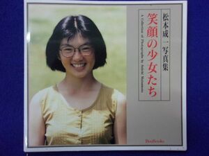 1110 松本成一写真集 「笑顔の少女たち」 BeeBooks 1995年