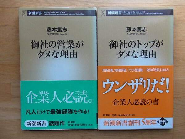 新書　御社の営業がダメな理由　御社のトップがダメな理由　藤本篤志