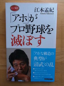 江本孟紀　「アホ」がプロ野球を滅ぼす