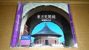 手使海ユトロ　東方見聞録　DHC SOUND COLLECTION