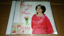 中村智恵子　My Song of Praise_画像1