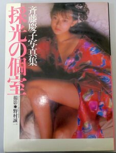  Saito Keiko photoalbum . light. private room / used photoalbum /wani books *YS544