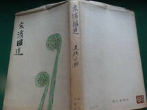 尾崎士郎　京浜国道　 昭和32年　朝日新聞社　初版　装幀:寺田政明_画像2