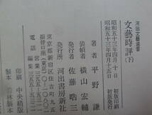 平野謙　　文藝時評　　上下2冊揃 　河出書房新社　昭和53年　　昭和21年～昭和43年の文藝時評_画像8