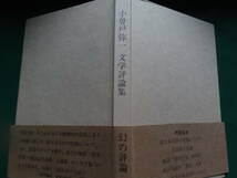 謹呈署名本　文学評論集　 小曽戸弥一:著 　昭和61年　人民評論社　菊池寛　山本有三　生田長江　田山花袋ほか_画像3