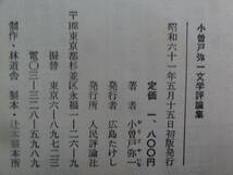 謹呈署名本　文学評論集　 小曽戸弥一:著 　昭和61年　人民評論社　菊池寛　山本有三　生田長江　田山花袋ほか_画像7