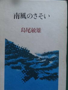 島尾敏雄 　南風のさそい　＜エッセイ集＞　 昭和53年 　泰流社　初版・帯付