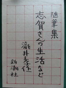 随筆集 志賀さんの生活など　瀧井孝作 　新潮社　昭和49年 　初版・帯付　題簽:瀧井孝作　志賀直哉　廣津和郎　ほか