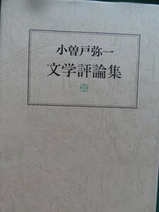 謹呈署名本　文学評論集　 小曽戸弥一:著 　昭和61年　人民評論社　菊池寛　山本有三　生田長江　田山花袋ほか