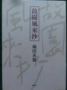 堀田善衛 　故園風来抄　絶筆 ＜文芸評論・エッセイ集＞ 1999年 　集英社　 初版・帯付