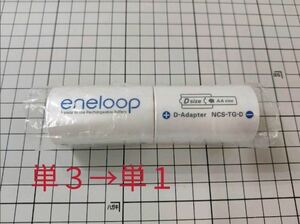 SANYO eneloop 電池スペーサー 単1タイプ2コ入り NCS-TG1-2BP の海外モデル NCS-TG-D サンヨー panasonic パナソニック スペーサー 新品