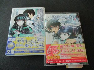 ★とちぎ屋！電撃文庫 佐島勤【魔法科高校の劣等生】文庫本 計２冊（１＆２巻）★