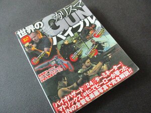 ★とちぎ屋！（株）笠倉出版社 つくば戦略研究所【世界のカリスマＧＵＮバイブル】２５５Ｐオールカラー★