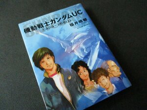 ★とちぎ屋！福井晴敏【角川書店 機動戦士ガンダムＵＣ １ユニコーンの日（上）】★