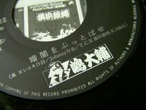 ★とちぎ屋！【横浜銀蝿一家 嶋大輔 暗闇をぶっとばせ】４５ ＳＴＥＲＥＯ シングル盤レコード★_画像7