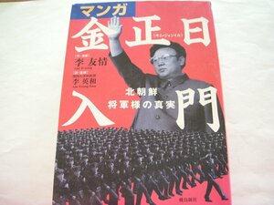 ★とちぎ屋！【マンガ 金正日（キム ジョンイル）入門 北朝鮮 将軍様の真実】李友情（作・漫画）＆李英和（訳・監修）飛鳥新社★