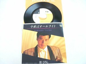 ★とちぎ屋！【舘ひろし 今夜はオールライト】４５ ＳＴＥＲＥＯ シングル盤レコード★