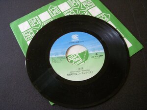 ★とちぎ屋！【尾崎和行＆コースタルシティ ・・・洋子】４５ ＳＴＥＲＥＯ シングル盤レコード★