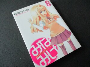 ★とちぎ屋！２０１１年３月発行！桜場コハル【みなみけ８】（株）講談社★