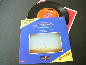 ★とちぎ屋！【ヴァンゲリス チャリオッツ・オブ・ファイヤー（炎のランナー）】４５ ＳＴＥＲＥＯ シングル盤レコード★