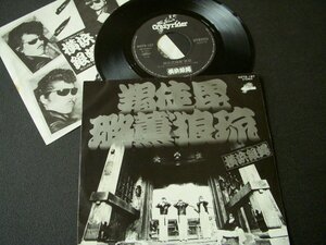 ★とちぎ屋！【横浜銀蝿 羯徒毘ロ薫'狼琉（かっとびロックンロール）】４５ ＳＴＥＲＥＯ シングル盤レコード★