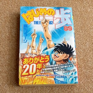 はじめの一歩 THE FIGHTING! 89/森川ジョージ