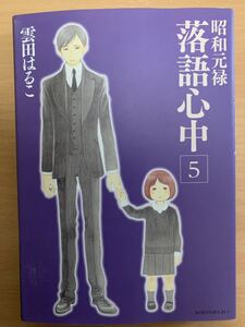 昭和元禄落語心中(5) 雲田はるこ、匿名配送、送料無料