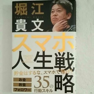 スマホ人生戦略 お金・教養・フォロワー35の行動スキル 堀江貴文