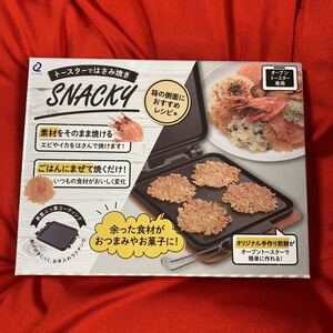 スナッキー トースターではさみ焼き 新品未使用