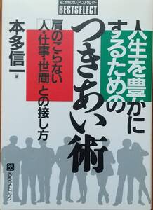 人生を豊かにするためのつきあい術/本多信一