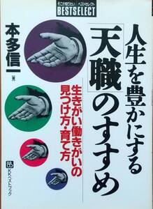 人生を豊かにする「天職」のすすめ/本多信一
